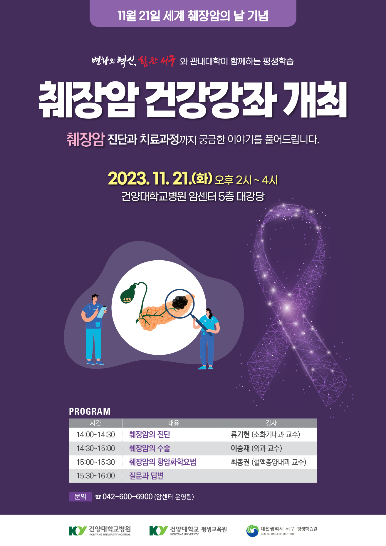 췌장암 건강강좌 포스터