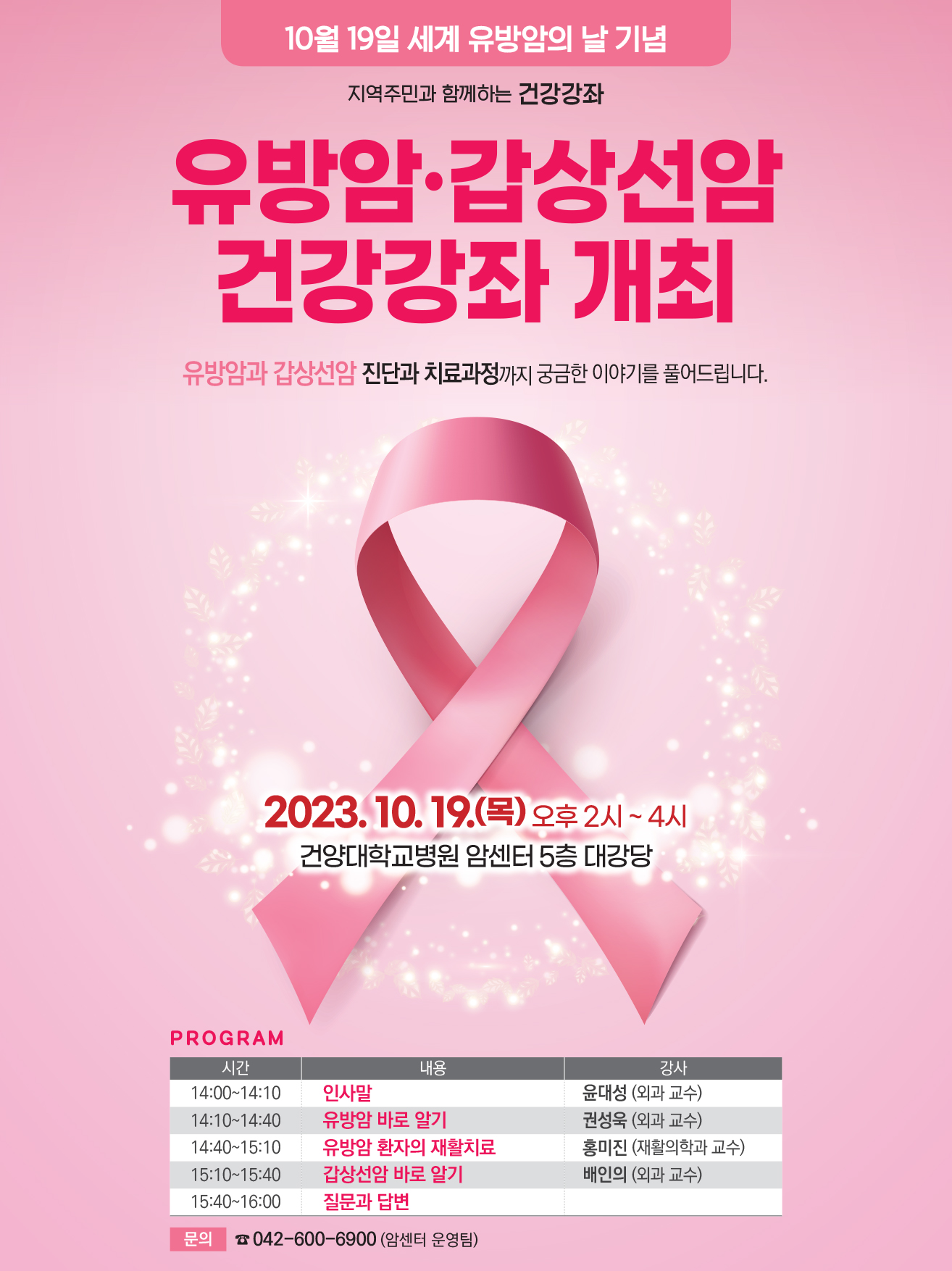 유방암갑상선암 건강강좌 개최