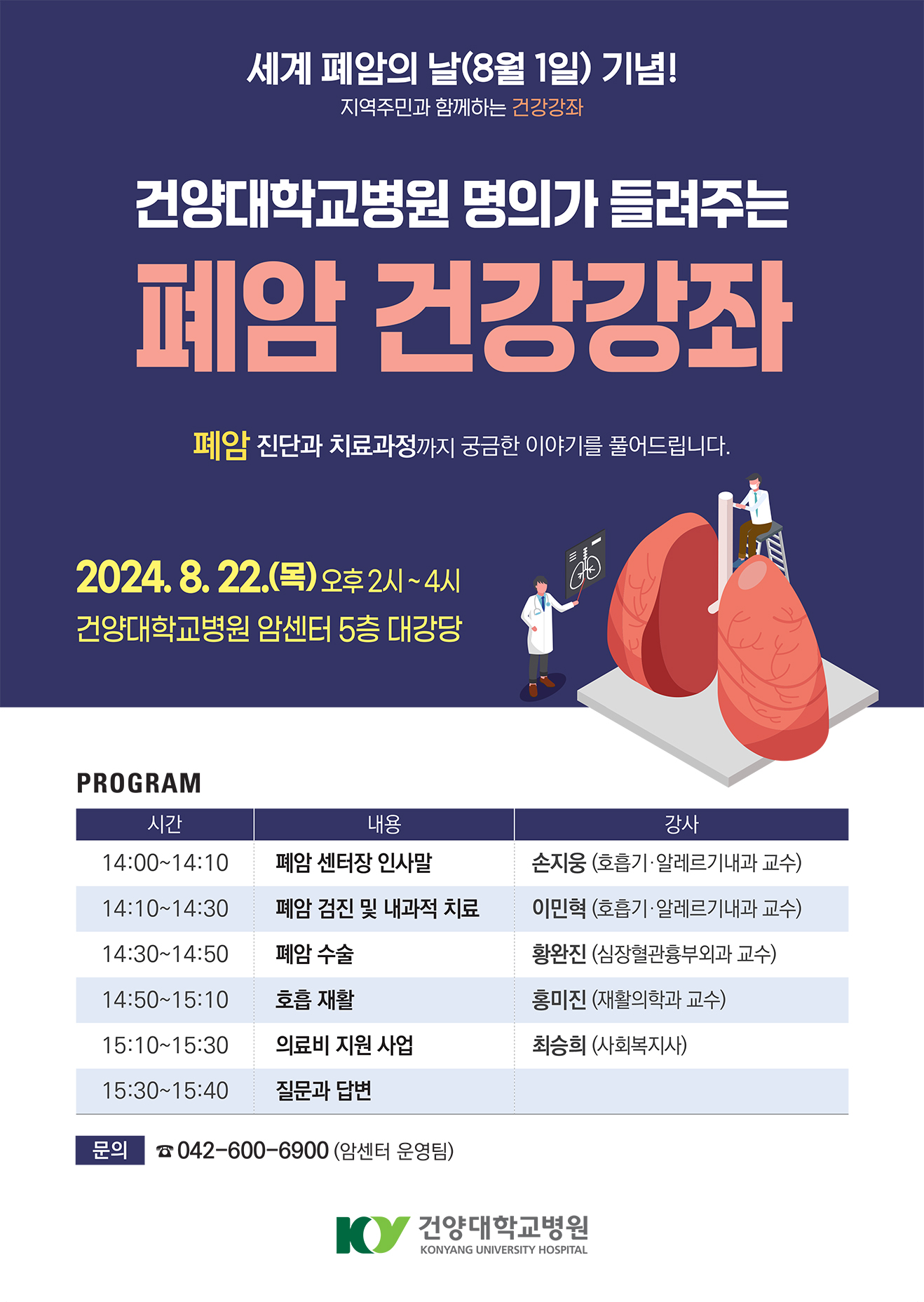 폐암 건강강좌 포스터