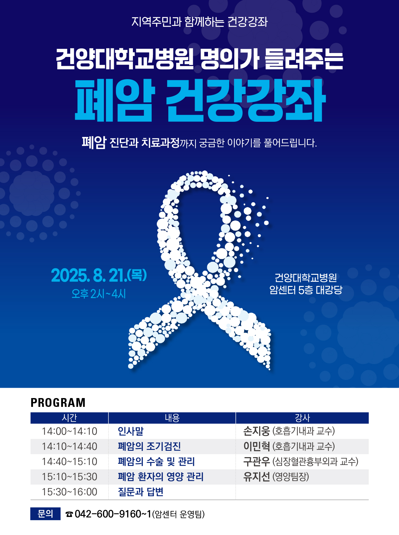폐암 건강강좌 포스터