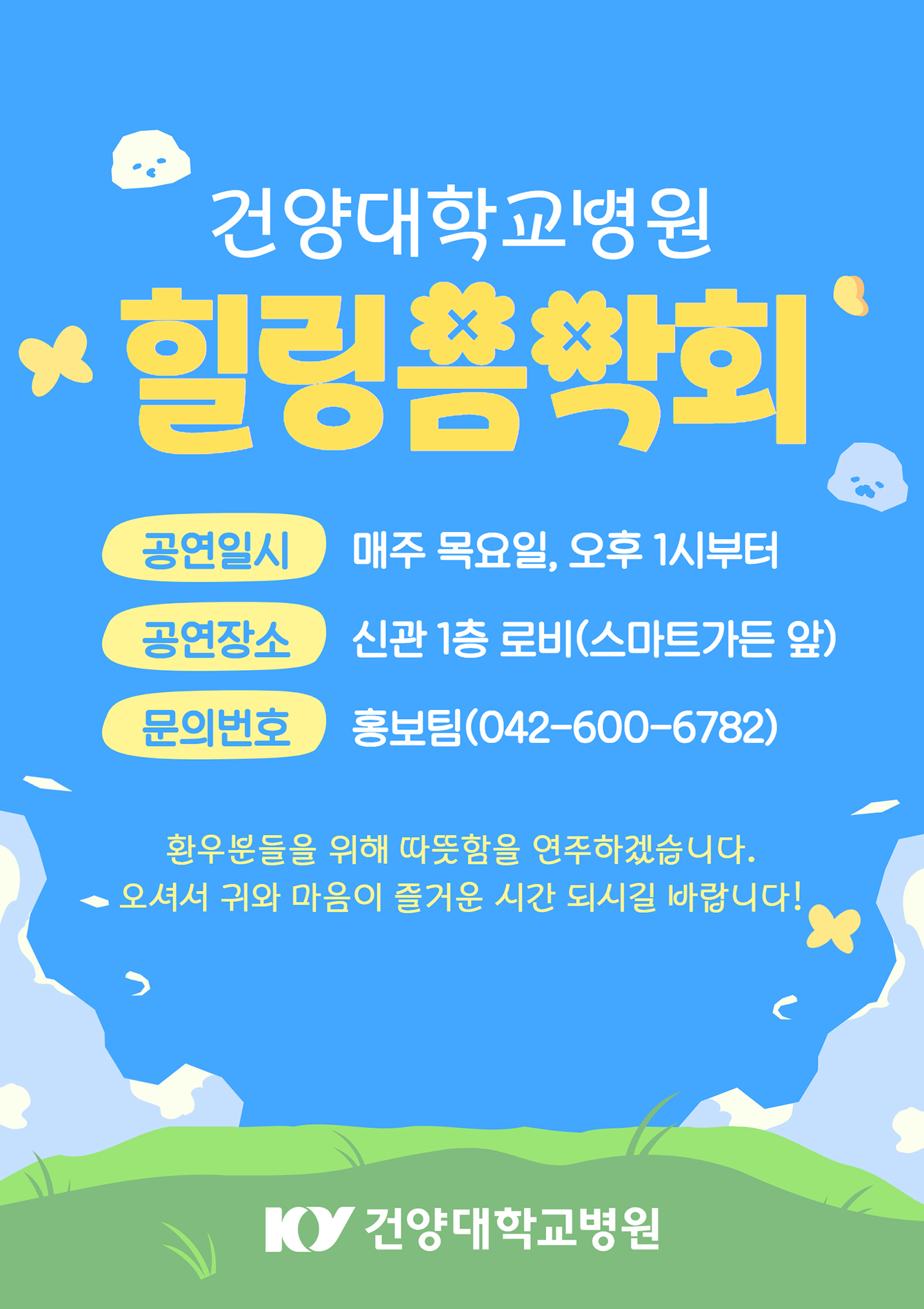 힐링음악회포스터