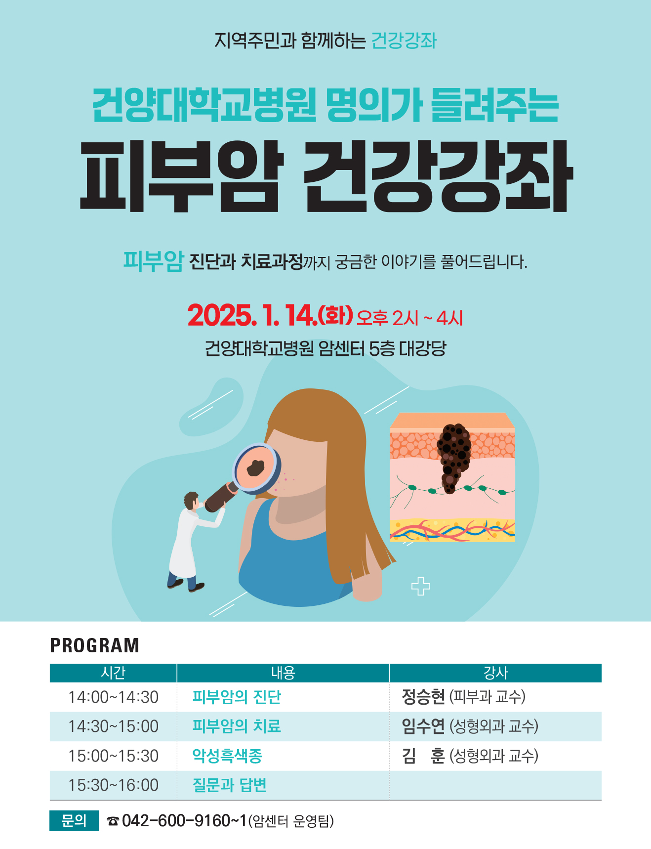 피부암 포스터
