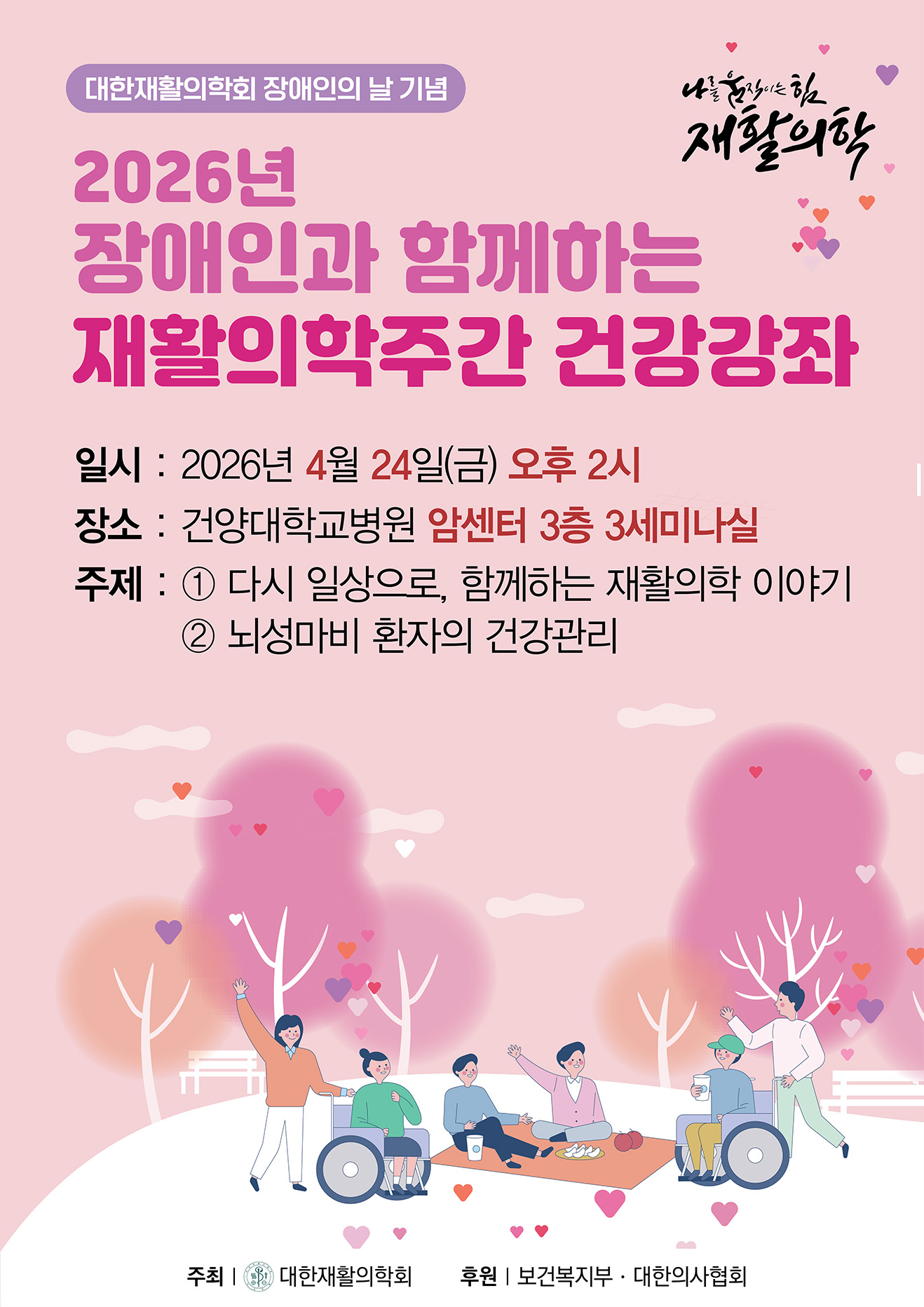 재활 건강강좌 포스터