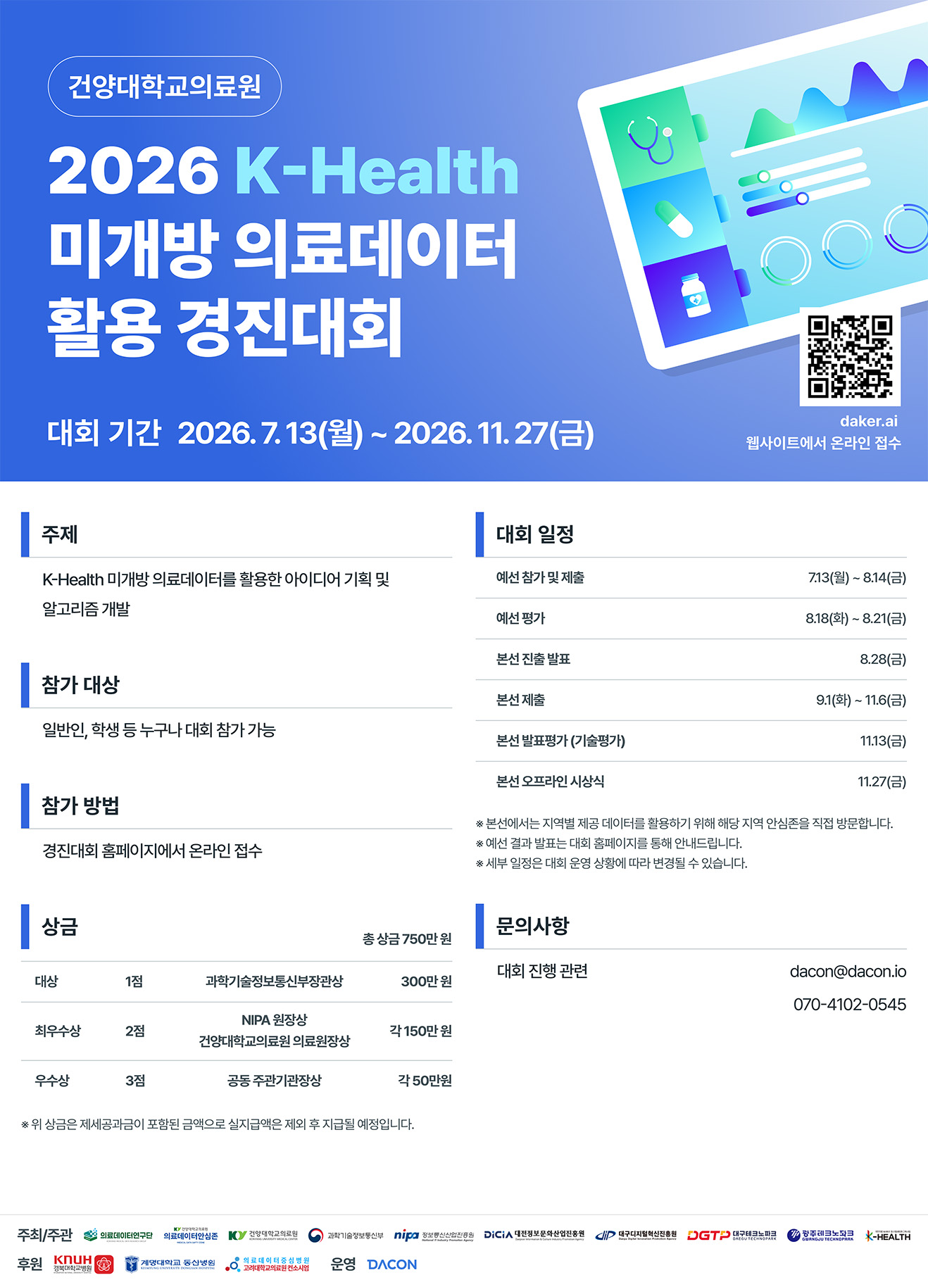 2026 K-health 미개방 의료데이터활용 경진대회 안내
