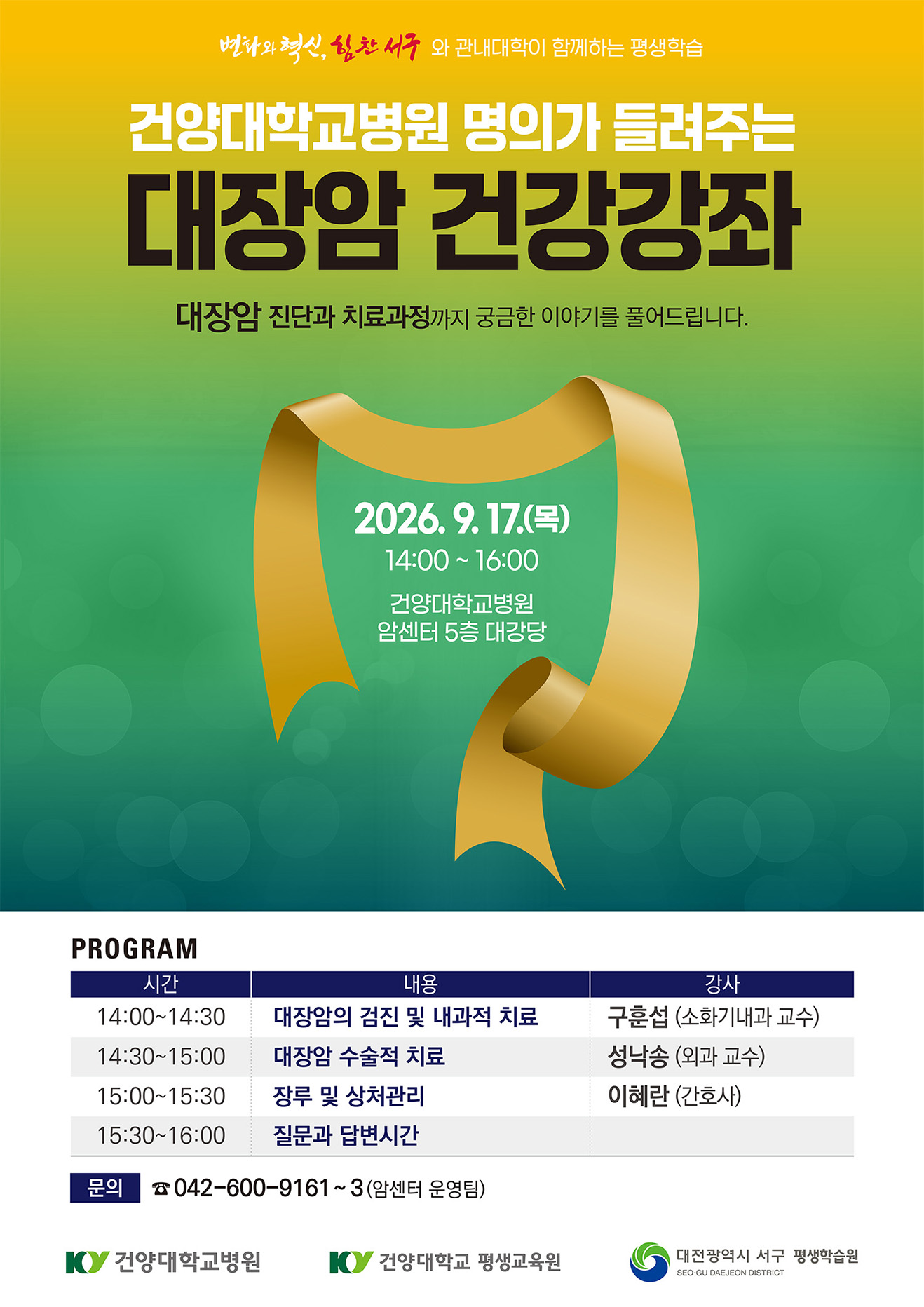 대장암 건강강좌 포스터