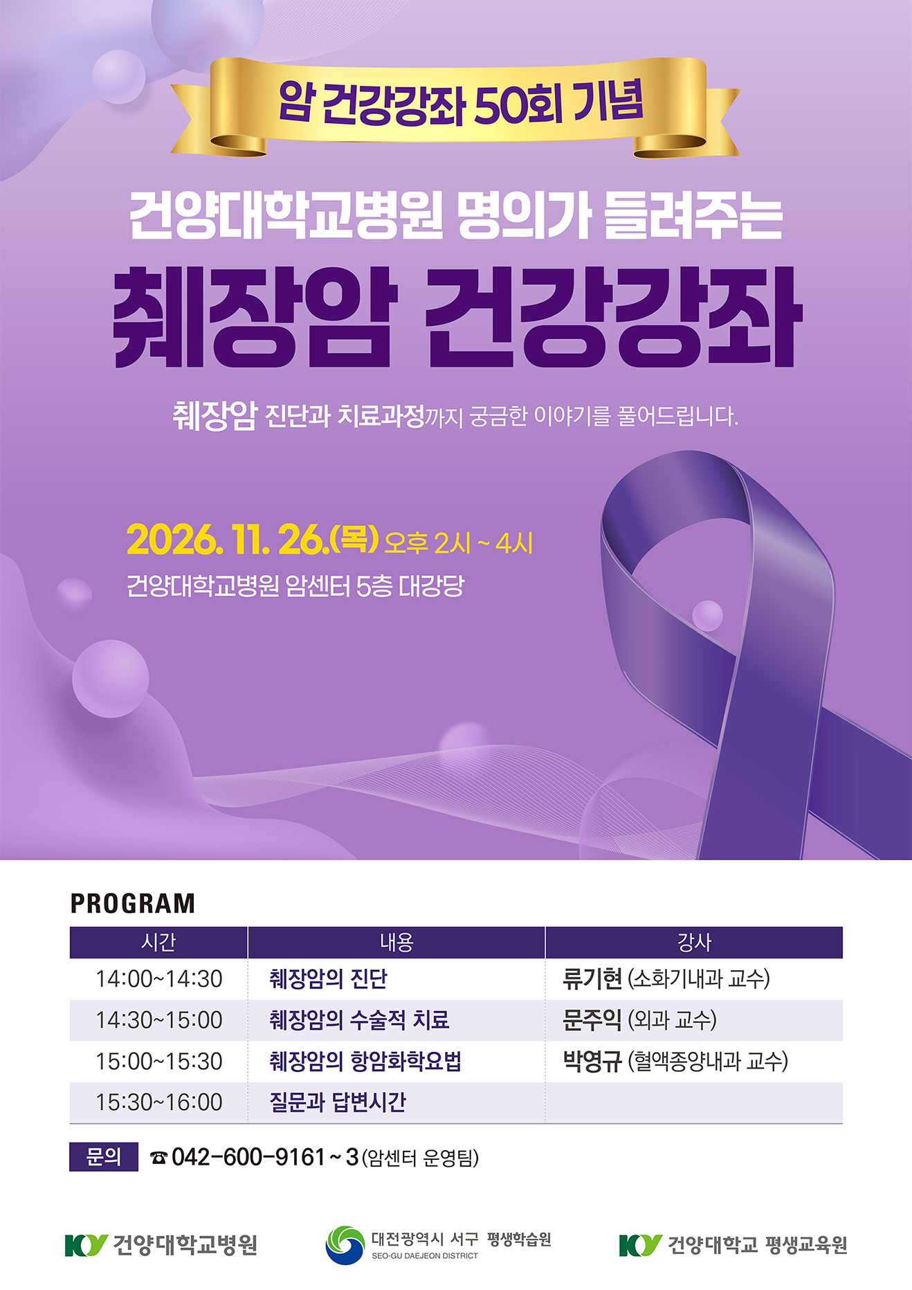 췌장암 건강강좌 포스터