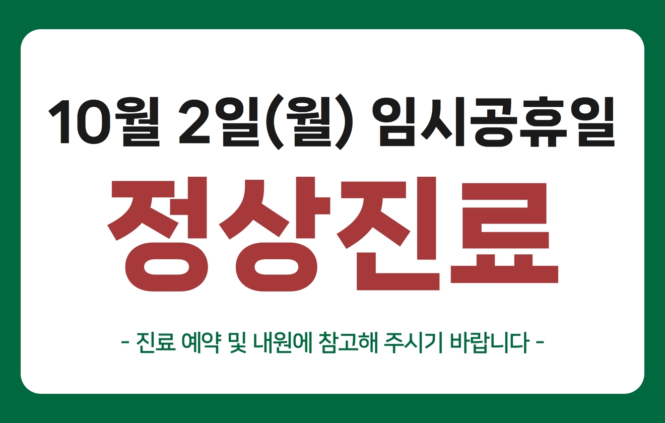 10월 2일 임시공휴일 &apos;정상진료&apos;