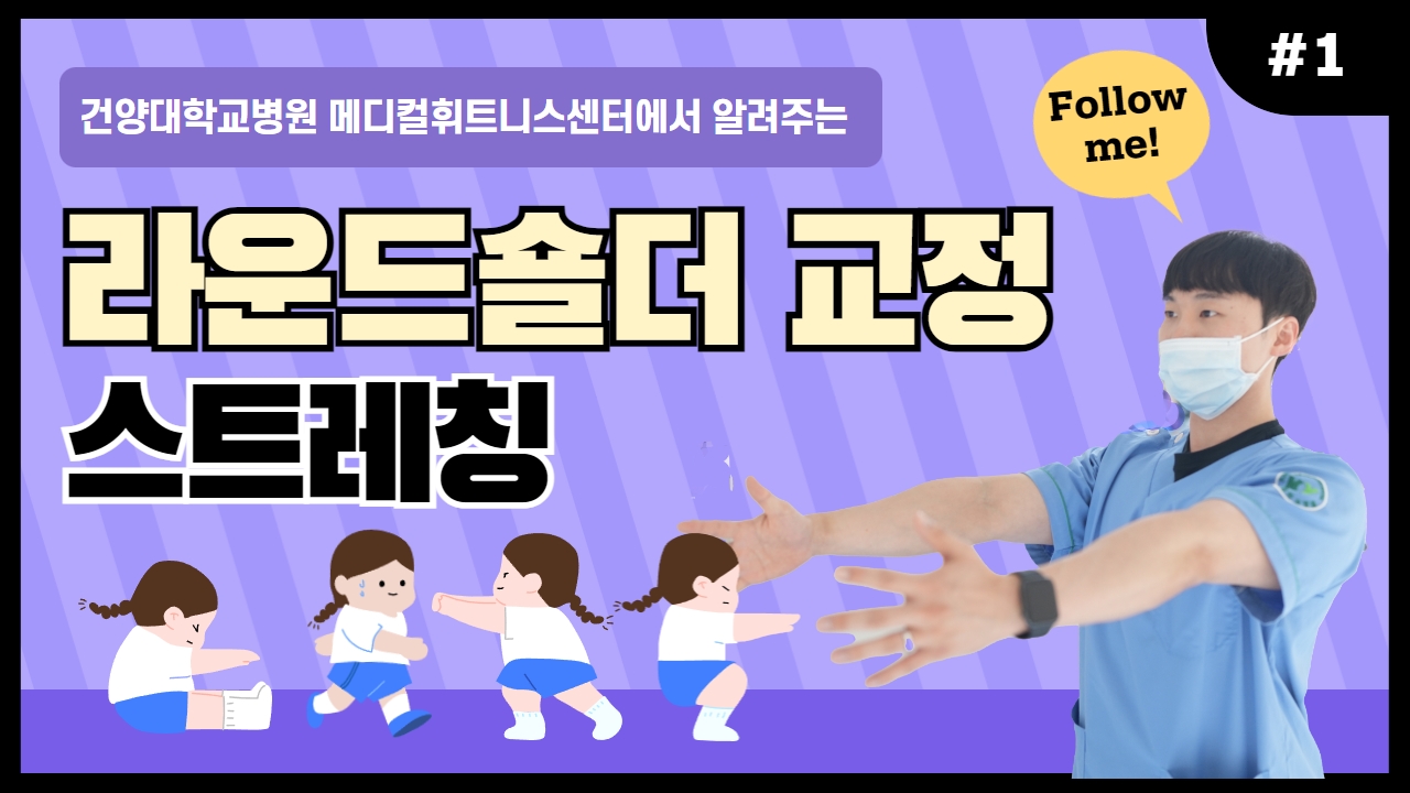 말리고 굽은 라운드숄더 교정 스트레칭