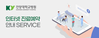 건양대학교병원 인터넷 진료예약 안내 SERVICE