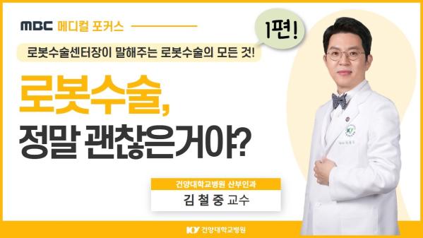 로봇수술 정말 괜찮은걸까? / 로봇수술센터장이 알려주는 로봇수술의 모든 것! 이미지