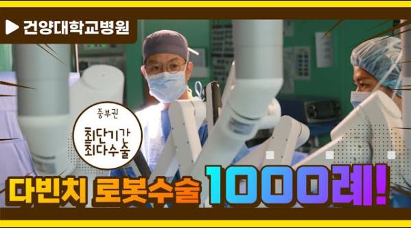 다빈치 Xi 로봇수술 1000례 돌파 | 중부권 최단기간 최다수술 | 안전한 수술 이미지