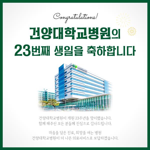 건양대학교병원의 23번째 생일 이미지