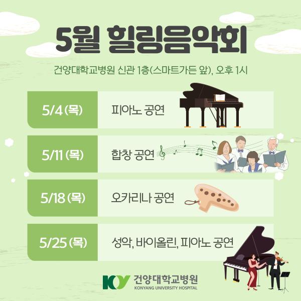 5월 힐링음악회 안내 이미지