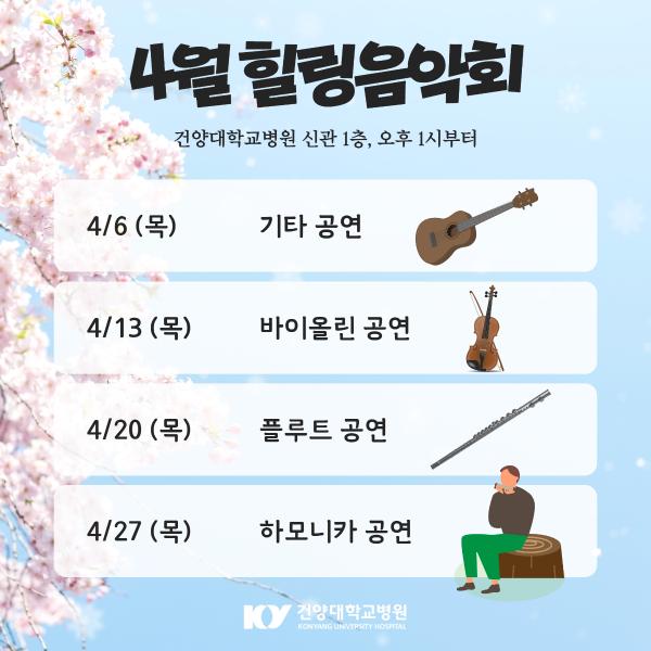 4월 힐링음악회 일정 이미지