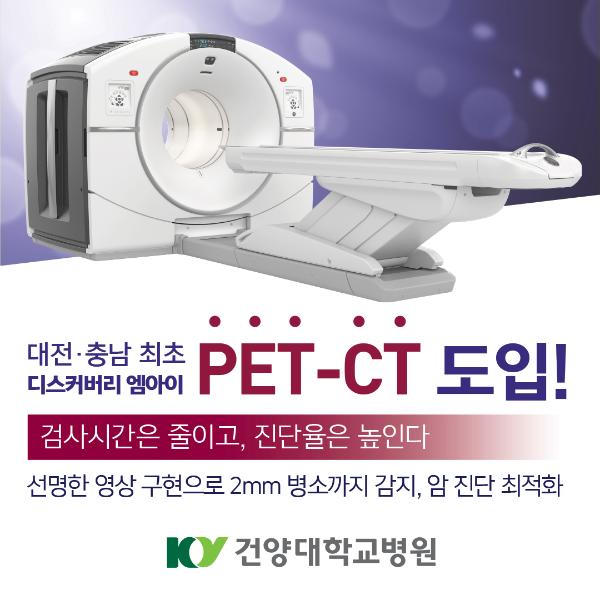 PET-CT 도입! 이미지