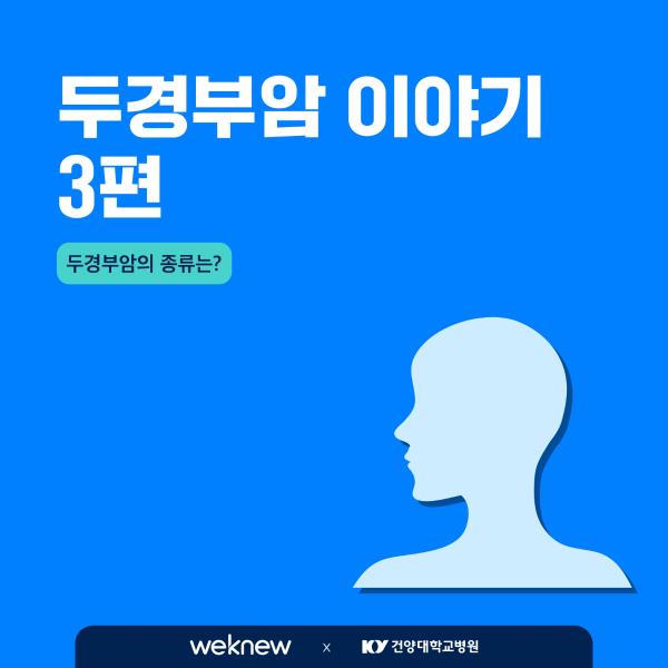 두경부암 이야기 3편 이미지