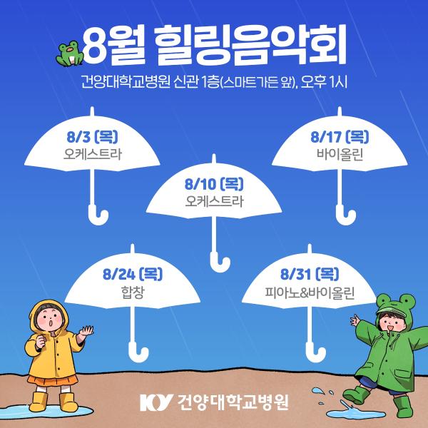 8월 힐링음악회 이미지