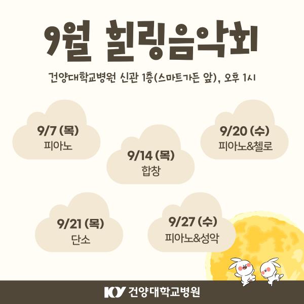 9월 힐링음악회 일정 이미지