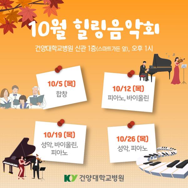 10월 힐링음악회 이미지