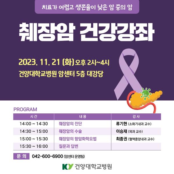 11.21 췌장암 건강강좌 이미지