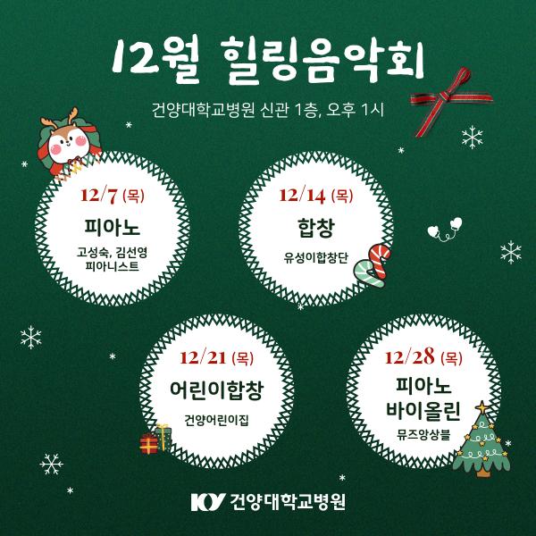 12월 힐링음악회 이미지