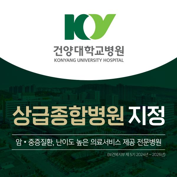 건양대학교병원 상급종합병원 지정 이미지