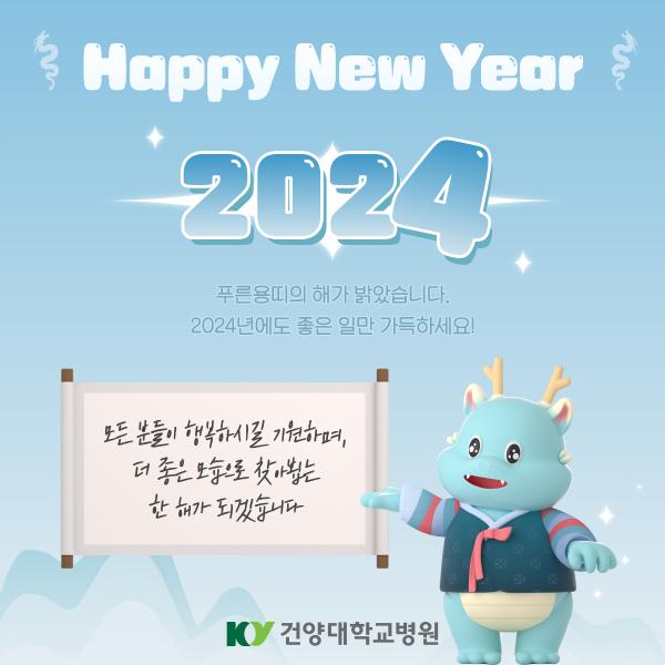 2024 갑진년 이미지