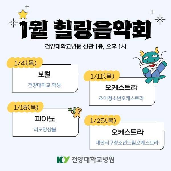 1월 힐링음악회 안내 이미지