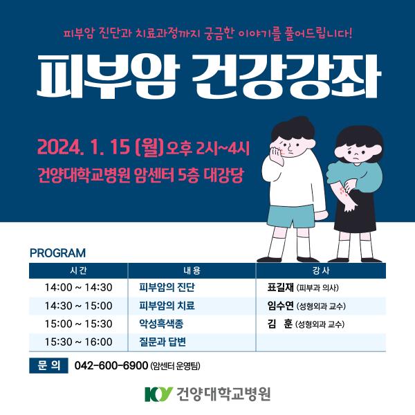 1.15 피부암 건강강좌 이미지