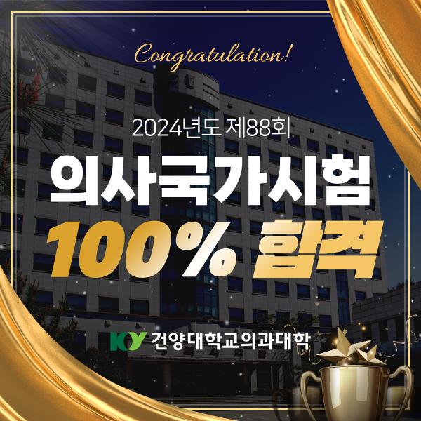 2024 건양의대 의사국가시험 100% 합격 이미지