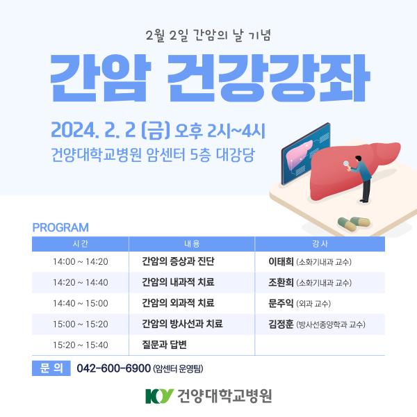 2.2 간암 건강강좌 이미지