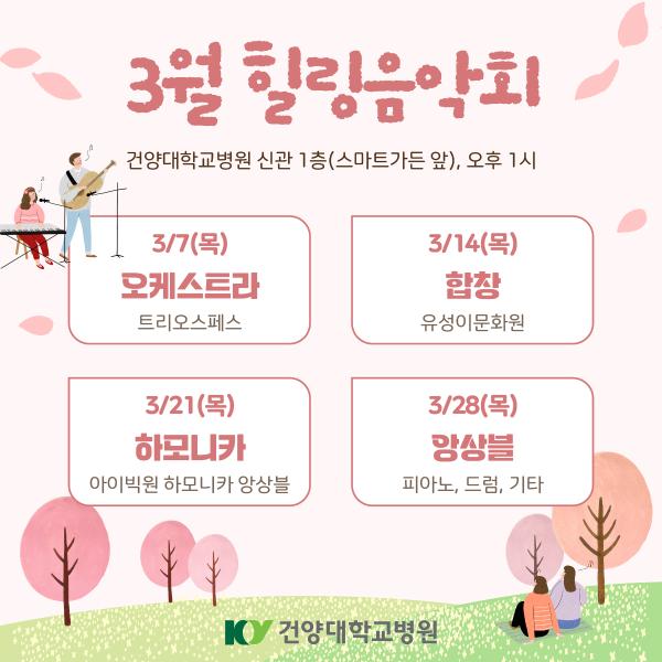 3월 힐링음악회 이미지