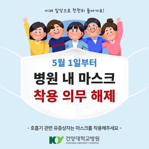 병원 내 마스크 착용 의무 해제 이미지