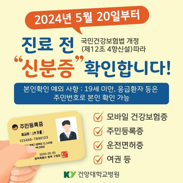 신분증 확인 의무화(5월 20일부터) 이미지