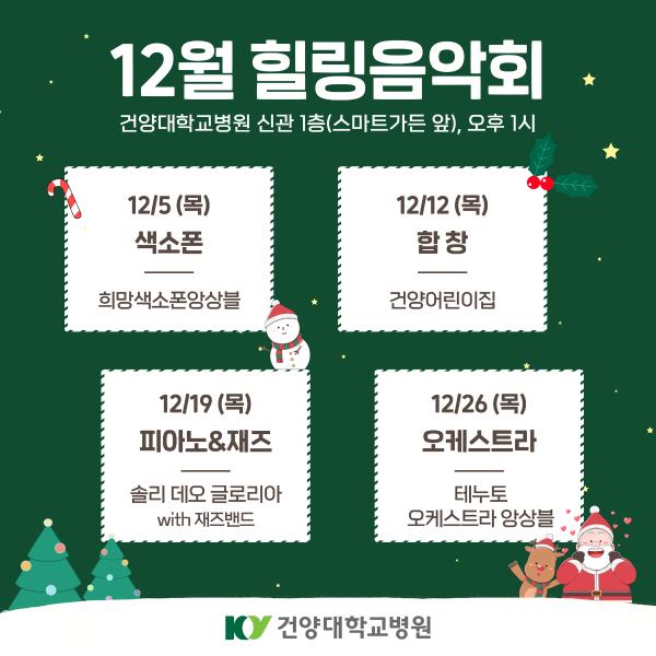 12월 힐링음악회 이미지