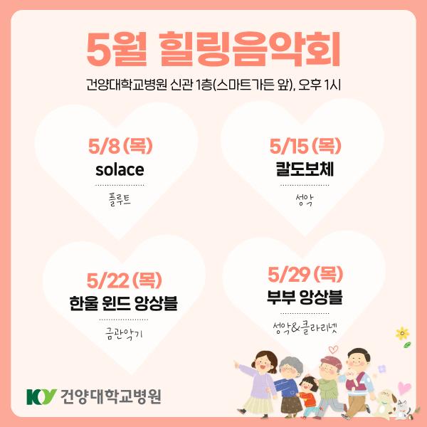5월 힐링음악회 이미지