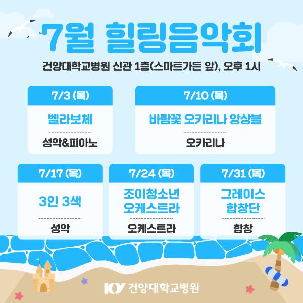 7월 힐링음악회 이미지