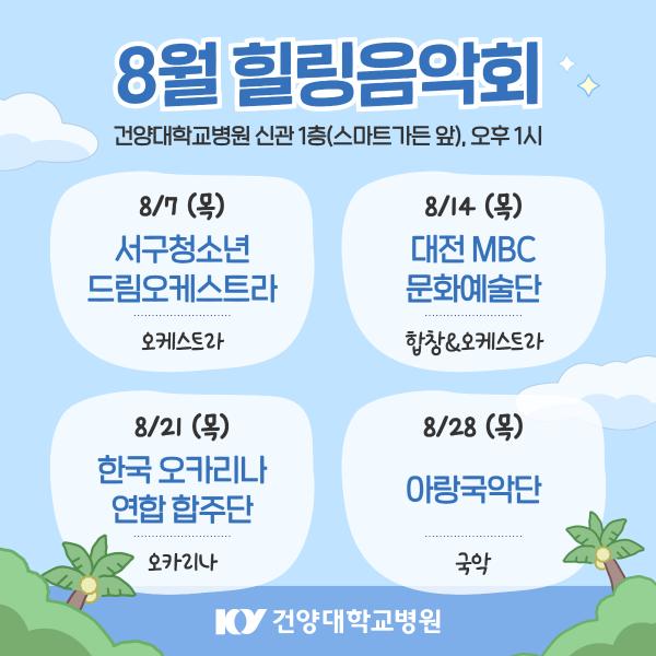 8월 힐링음악회 이미지