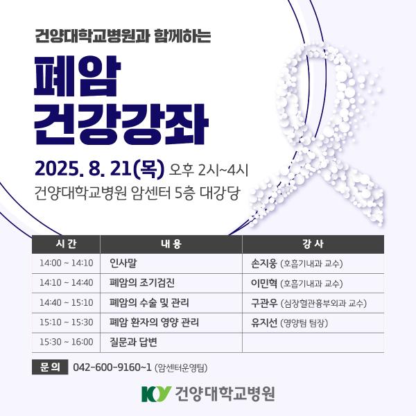 8/21 폐암 건강강좌 이미지