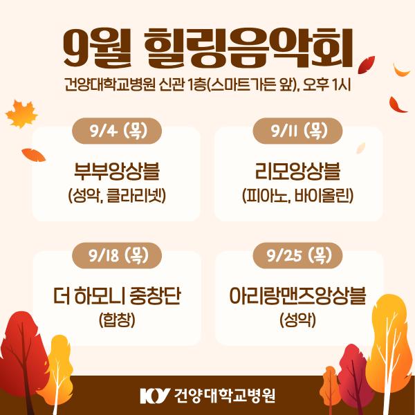 9월 힐링음악회 이미지