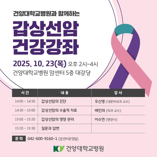 10/23 갑상선암 건강강좌 이미지