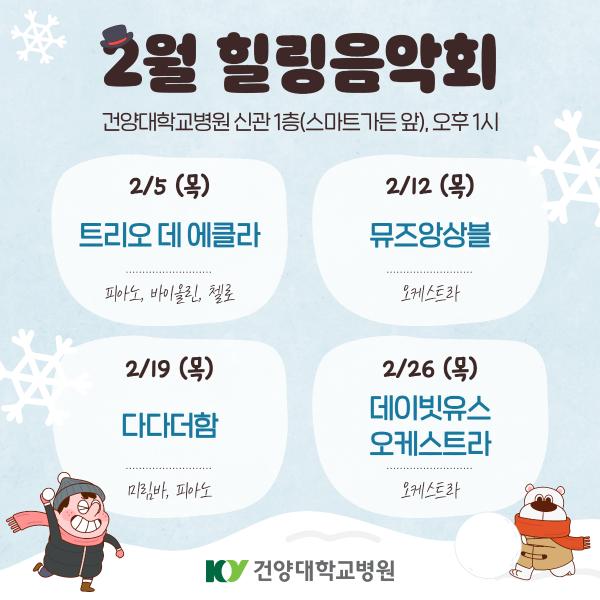 2월 힐링음악회