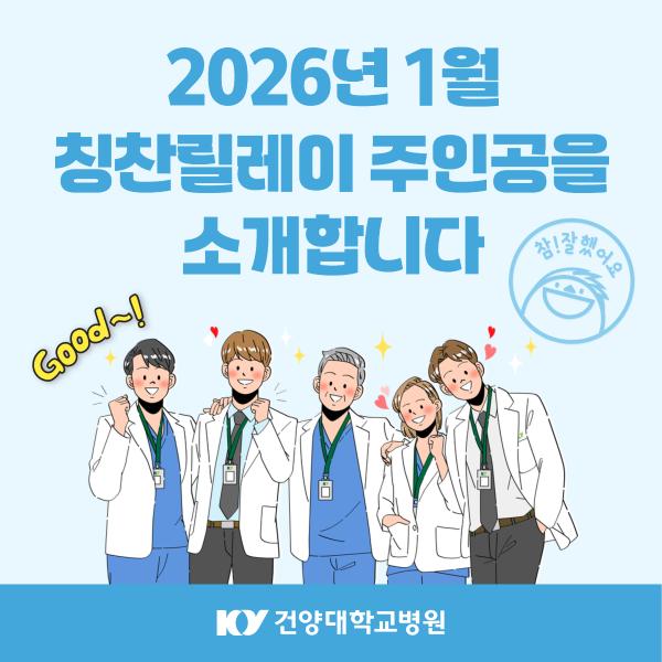 2026.1 칭찬릴레이