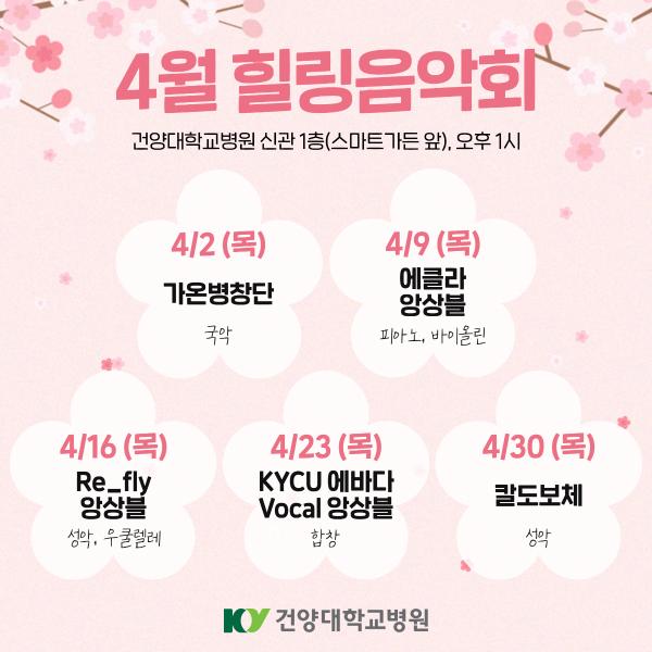 4월 힐링음악회