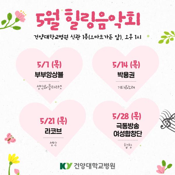 5월 힐링음악회