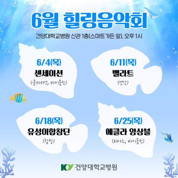 6월 힐링음악회