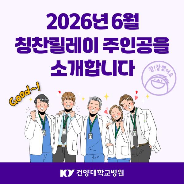 2026.6 칭찬릴레이