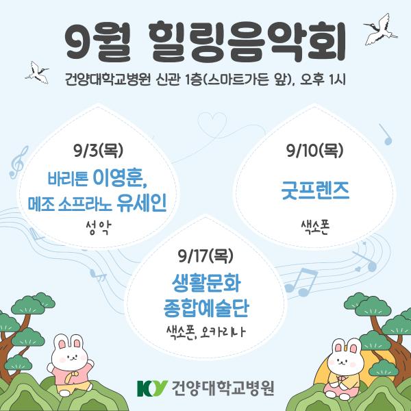 9월 힐링음악회