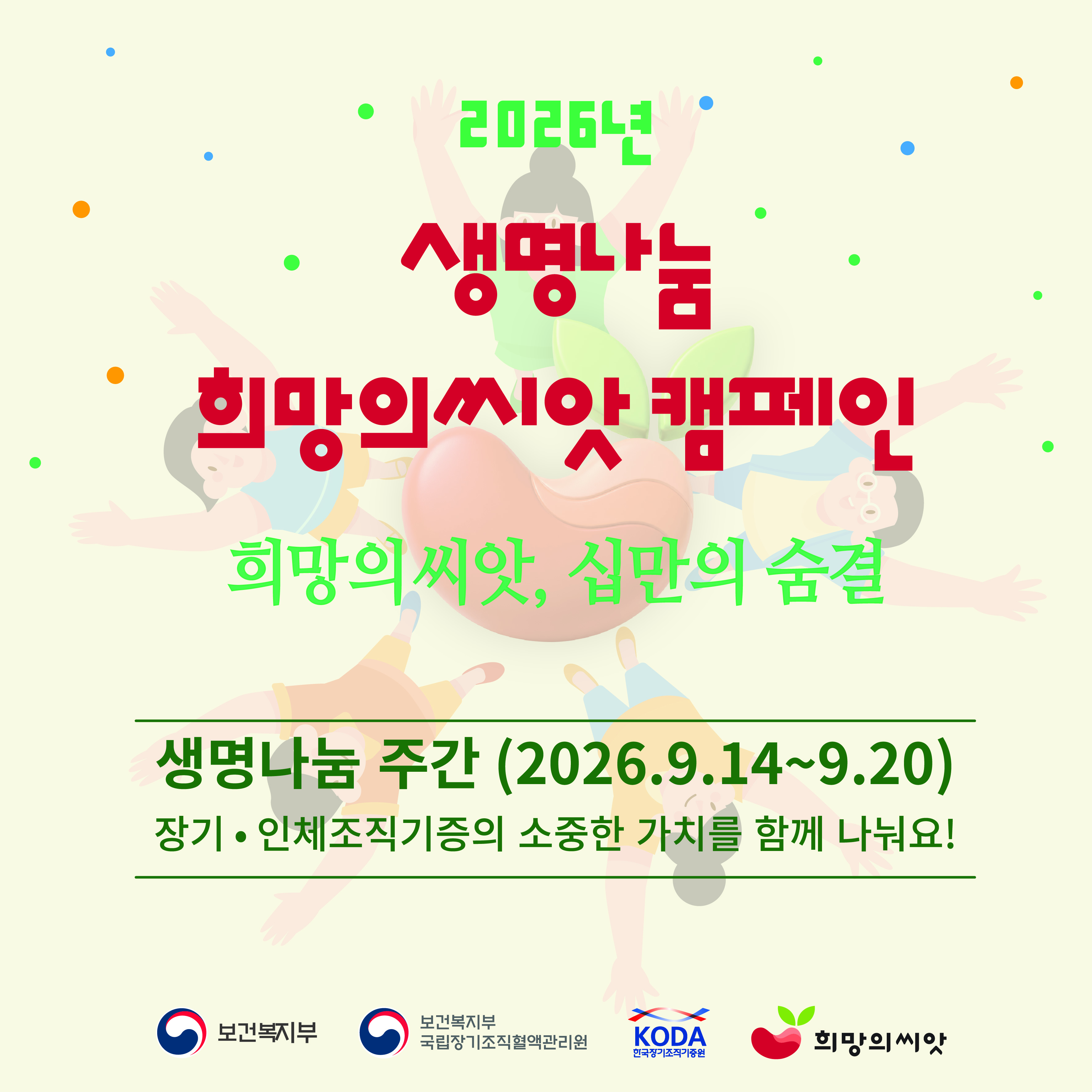 2026 생명나눔 희망의씨앗 캠페인