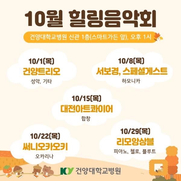10월 힐링음악회